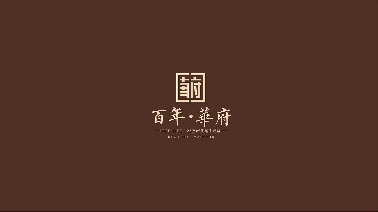 房地產(chǎn)項(xiàng)目LOGO設(shè)計(jì)系列方案精選